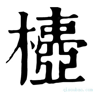 康熙字典𣝄