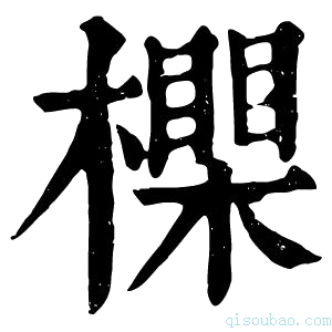 康熙字典𣝇