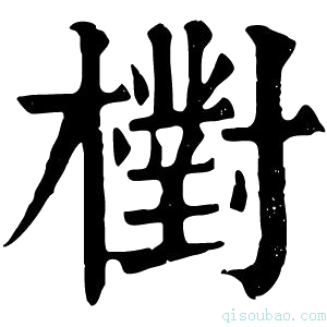 康熙字典𣝉