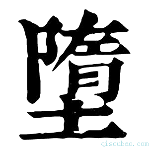 康熙字典𨼢