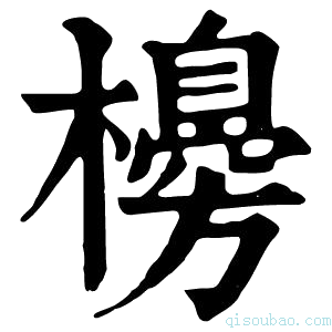 康熙字典櫋