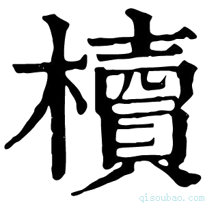 康熙字典櫝