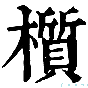 康熙字典櫍