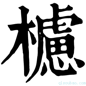 康熙字典櫖