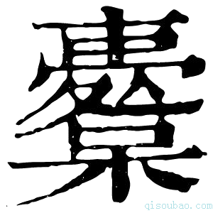 康熙字典櫜