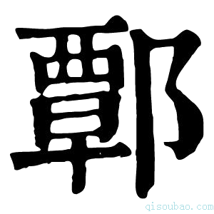 康熙字典𨝸