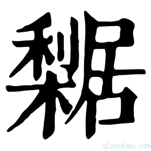 康熙字典𣞴