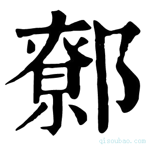 康熙字典𨝷