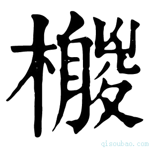 康熙字典𣞛