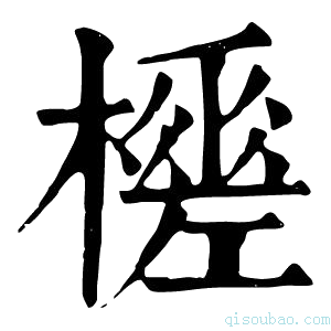 康熙字典𣞚