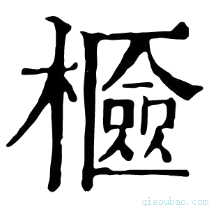 康熙字典𣞘