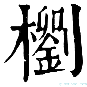 康熙字典𣞗