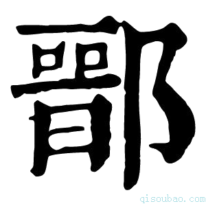 康熙字典𨝶