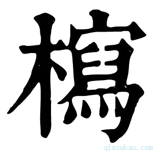 康熙字典𣞐