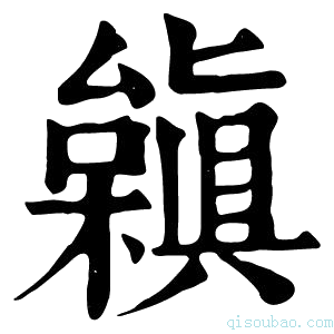 康熙字典𣞟