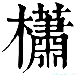 康熙字典櫹