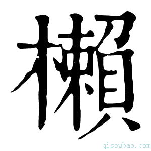 康熙字典櫴