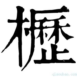 康熙字典櫪