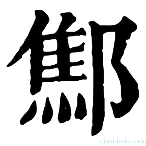 康熙字典𨝱