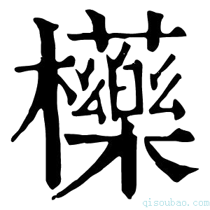 康熙字典𣟿