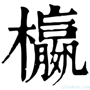 康熙字典𣟅