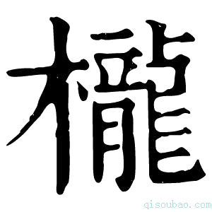 康熙字典櫳