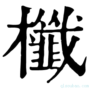 康熙字典櫼