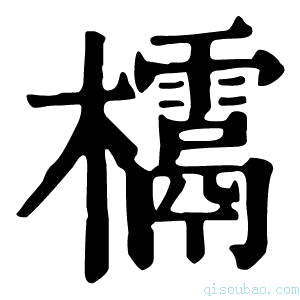 康熙字典𣠌