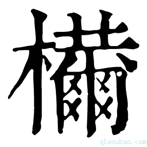 康熙字典𣠝