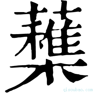 康熙字典𣟶