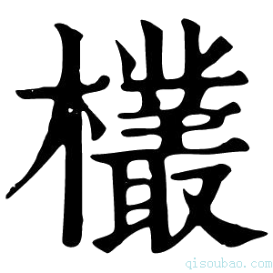 康熙字典欉