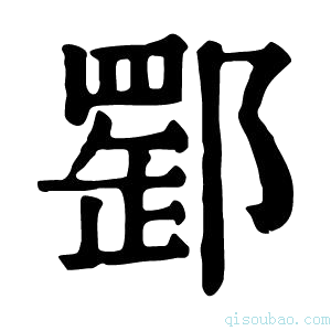 康熙字典𨝪