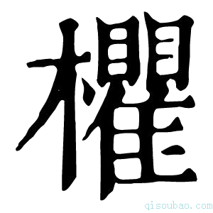 康熙字典欋