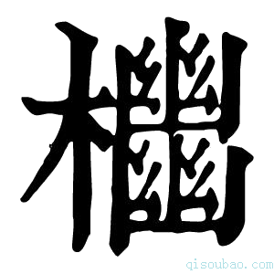 康熙字典𣠭