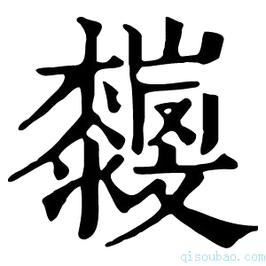 康熙字典𣠴