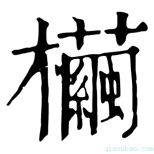 康熙字典𣠷
