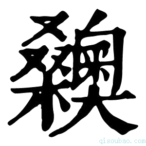 康熙字典𣡉