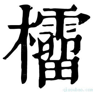 康熙字典𣠚