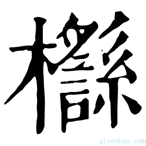 康熙字典𣠡