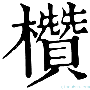 康熙字典欑