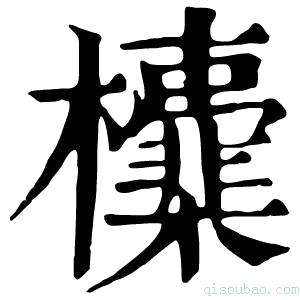 康熙字典𣠻