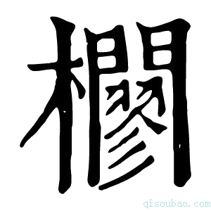 康熙字典𣠼