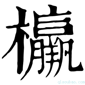 康熙字典𣠾