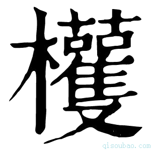 康熙字典𣡀