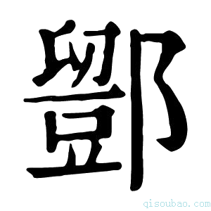 康熙字典𨞌