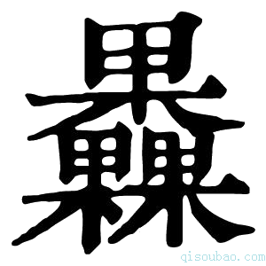 康熙字典𣡗