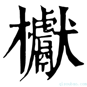 康熙字典𣡌