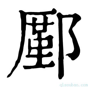 康熙字典𨞋