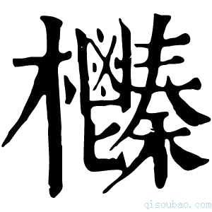 康熙字典𣡎