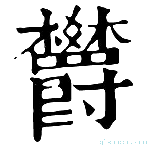 康熙字典欝